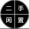 宁夏二手闲置旧物交流频道