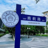 南京航空航天大学校园岛