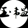 泰兴中学玉韫文学社频道图标