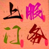 频道头部图标