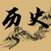 历史交流圈