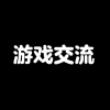 游戏交流