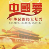 圆梦振兴