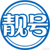 靓号