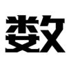 数理化