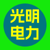 光明电力