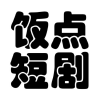 免费短剧频道图标
