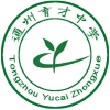 通州育才中学