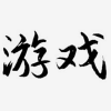 联系