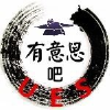 有意思吧-欢乐搞笑奇趣社频道图标