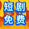 短剧免费全集频道图标