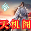 天机阁