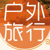 玩转趣旅行｜旅友旅游攻略谈频道图标