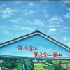 圆梦奔小康