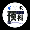 非官•预科作业