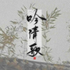 吟清歌频道图标