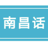 南昌话频道图标