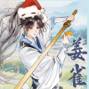 渡仙尘(九月鱼著)   姜雀