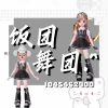 舞团