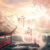 诗词歌赋—听雨轩频道图标