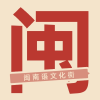 闽南语文化街