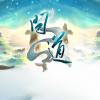 问道手游道王℃的频道