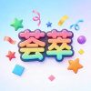 分享互助交流区频道图标