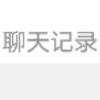 聊天记录