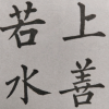 毛笔书法练习频道图标