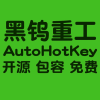 黑钨重工AHK开源包容
