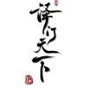 泽门天下的频道