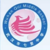 武汉市七里中学