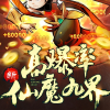 新仙魔九界