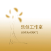 乐创工作室