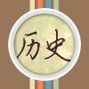带你看历史频道图标
