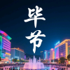 毕节同城交流
