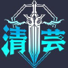 清芸物语游戏频道频道图标