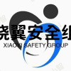 晓翼安全组