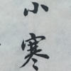 那些年的故诗文-美学家的打卡树频道图标