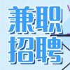 线上兼职