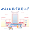 四川工程职业技术大学论坛