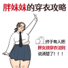 瘦身穿搭