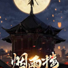《烟雨楼》