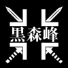黑森峰联合作战参谋部