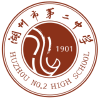 湖州二中
