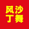 风沙丁舞