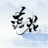 『落花』
