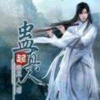 大爱仙尊