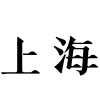 上海交友