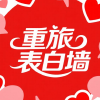 重庆旅游职业学院表白墙